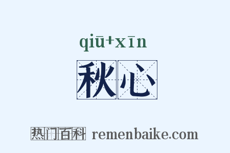 秋心是什么意思的图片